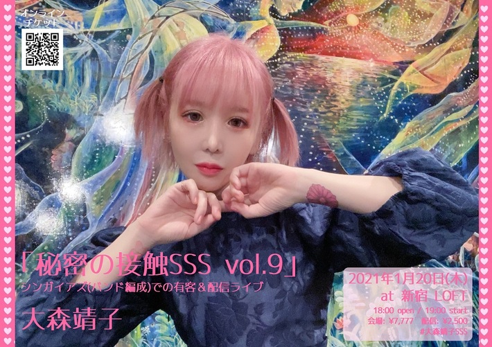 大森靖子、ワンマン生配信シリーズ"秘密の接触SSS vol.9"来年1/20開催決定