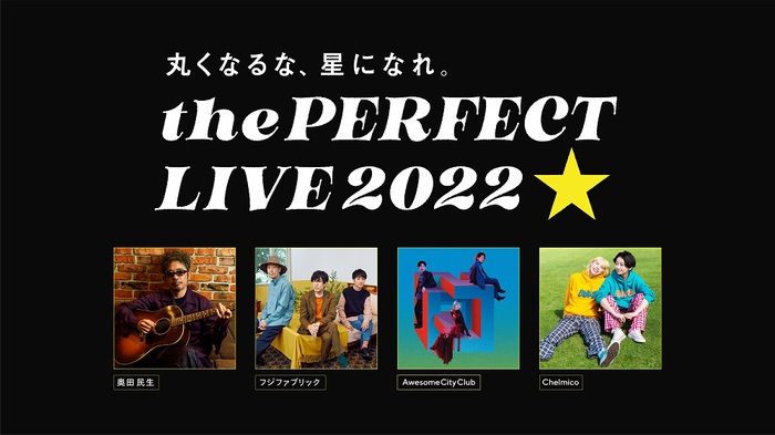 奥田民生、フジファブリック、Awesome City Club、chelmicoが登場。世代を超えた無料オンライン・ライヴ"the PERFECT LIVE 2022 －丸くなるな、星になれ。－"、1/12開催