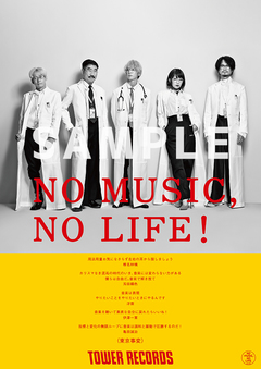 東京事変、タワレコ"NO MUSIC, NO LIFE."ポスターに約12年ぶり登場