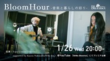 Yuto Uchino（The fin.）、東京建物"Brillia Bloomoi"の音楽プロジェクト第1弾"BloomHour -音楽と暮らしの彩り-"出演決定。自宅から特別ライヴ＆日常風景を届ける
