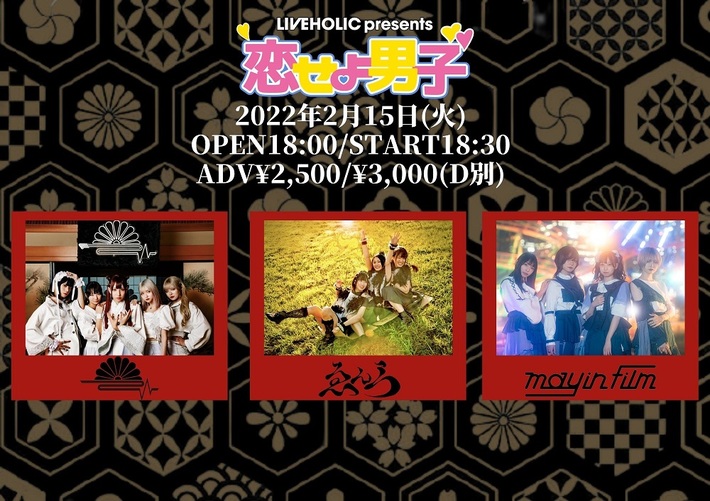 2/15下北沢LIVEHOLICにて開催のライヴ・イベント"恋せよ男子"、may in filmの追加出演が決定