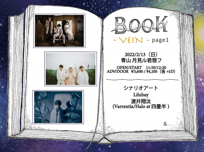シナリオアート、Lilubay、渡井翔汰（Varrentia／Halo at 四畳半）出演。 2/13青山 月見ル君想フで"BOOK-VEIN- page1"開催決定