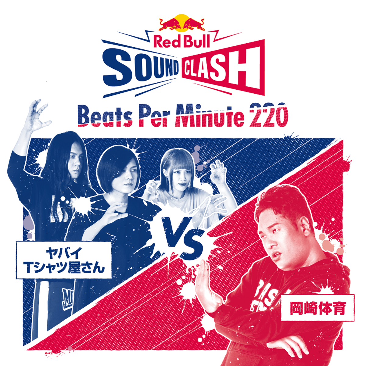 ヤバイＴシャツ屋さん VS 岡崎体育、コラボ楽曲「Beats Per Minute 220」明日1/24先行配信、1/27にMV公開決定。