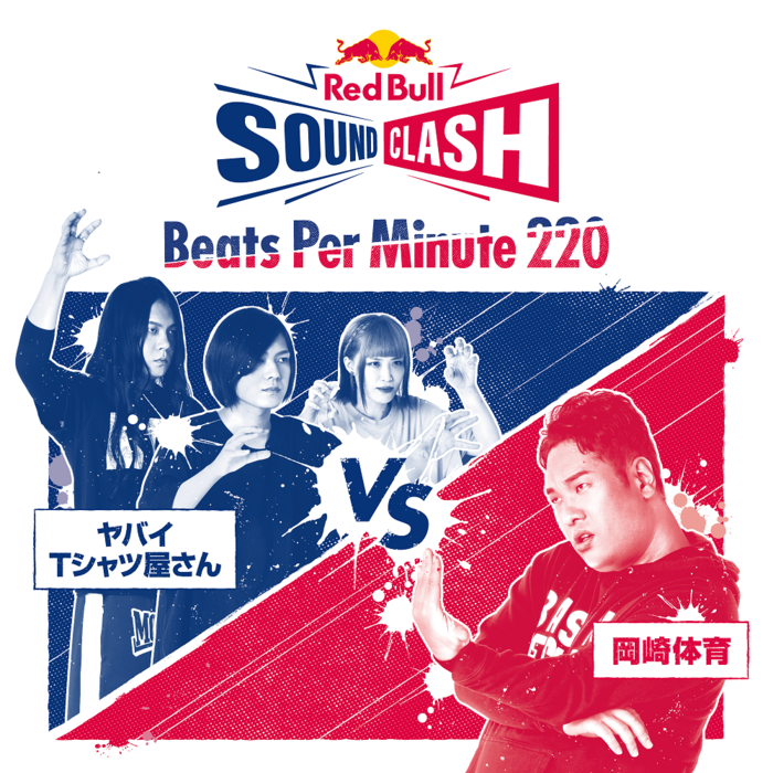 ヤバイＴシャツ屋さん VS 岡崎体育、コラボ楽曲「Beats Per Minute 220」明日1/24先行配信、1/27にMV公開決定。"Road to Red Bull SoundClash"第4弾映像公開