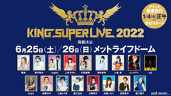 キングレコード主催の大型フェス"KING SUPER LIVE 2022"、6/25-26にメットライフドームにて開催決定。第1弾で17アーティスト発表
