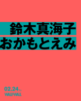 鈴木真海子（chelmico）×おかもとえみ（フレンズ）、ツーマン・ライヴ2/24開催決定