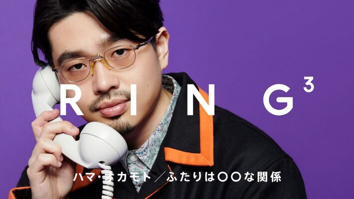 ハマ・オカモト（OKAMOTO'S）、"THE FIRST TAKE"チームによるYouTubeコンテンツ"RING³"に初登場。音楽番組で共演していたベッキーと互いの過去と現在を語り合う