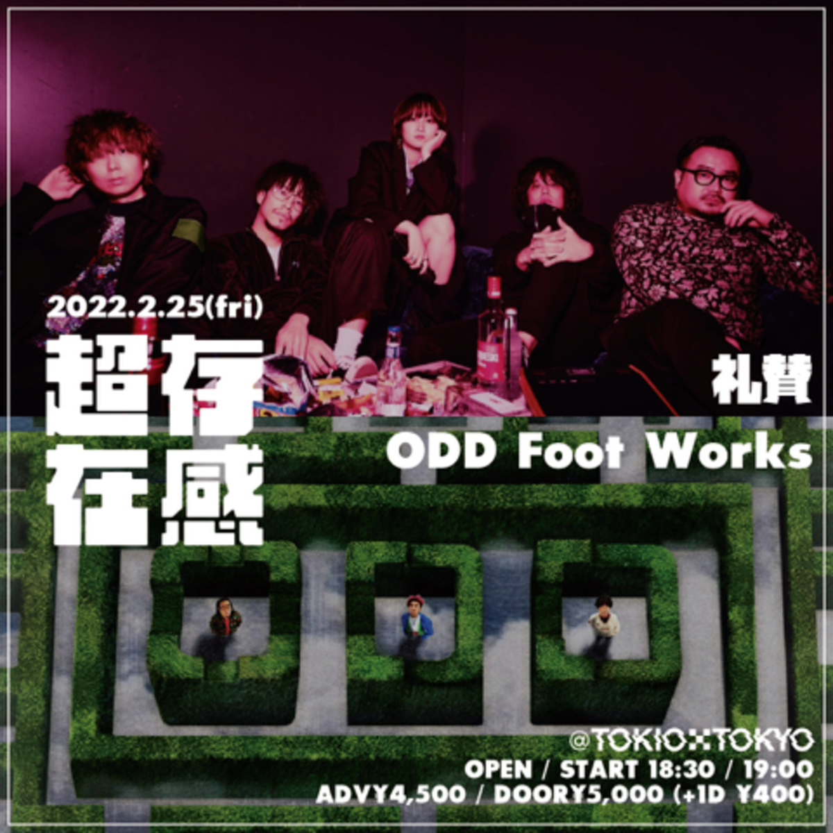 川谷絵音 休日課長 サーヤ ラランド らによるバンド 礼賛 Odd Foot Works出演 Tokio Tokyoによるライヴ企画 超存在感 2 25開催決定