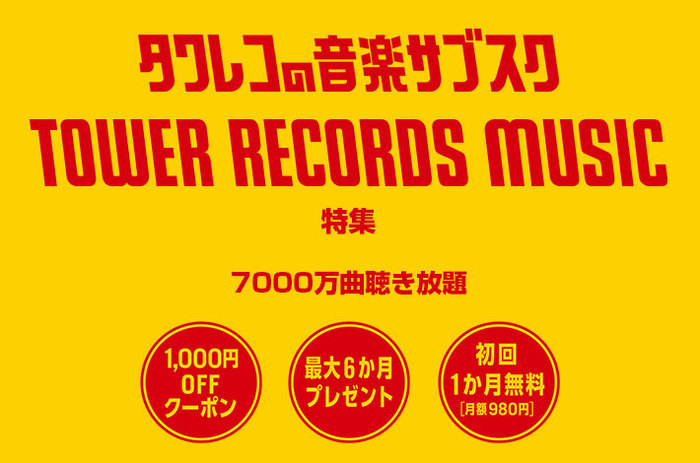 タワレコ×レコチョクによる新サブスク・サービス"TOWER RECORDS MUSIC"の特集公開。サブスクの新しい形を提示する企画が続々登場。半年分以上が実質無料になるキャンペーンも 