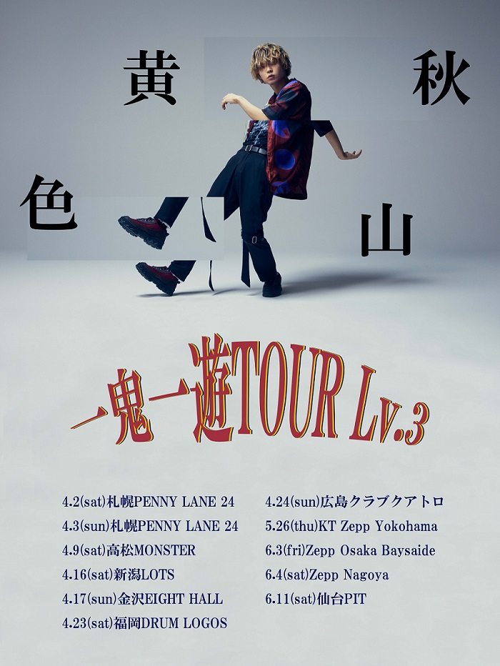 秋山黄色、全国ツアー"一鬼一遊TOUR Lv.3"開催決定