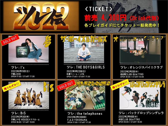 忘れらんねえよ、"ツレ伝 2022"の全"ツレ"発表。the telephones、THE BOYS&GIRLS、バックドロップシンデレラ出演決定