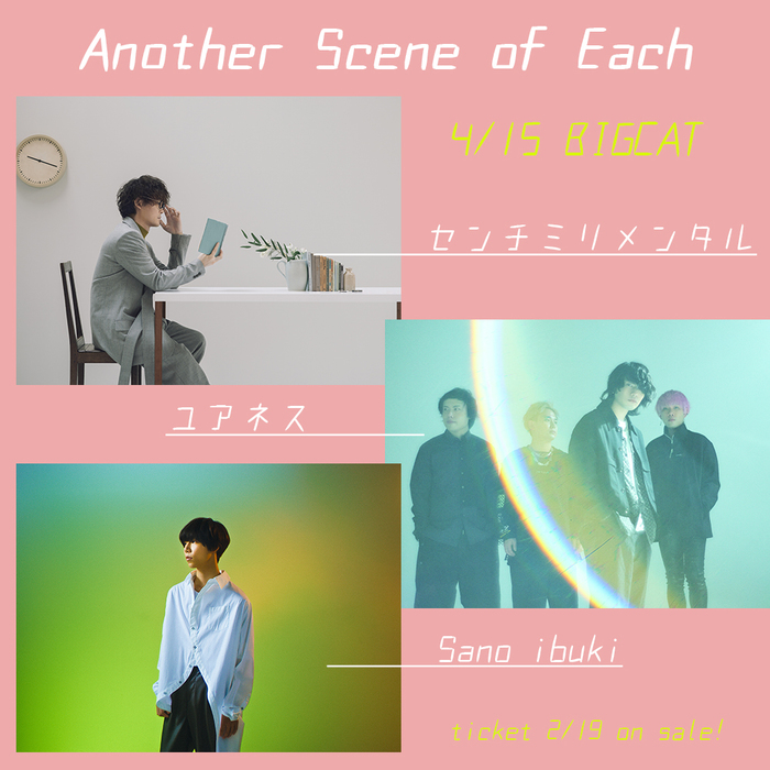 ユアネス、センチミリメンタル、Sano ibuki出演。"Another Scene of Each"、心斎橋BIGCATにて4/15開催