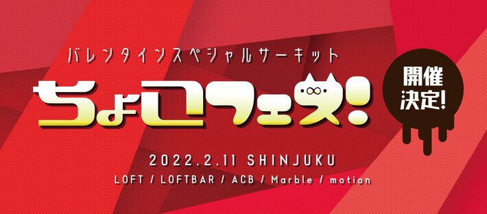 2/11新宿エリア5会場で開催"バレンタインスペシャルサーキット！ちょこフェス！2022！"、第1弾出演者でみるきーうぇい、CODE OF ZERO、きみとバンドら発表
