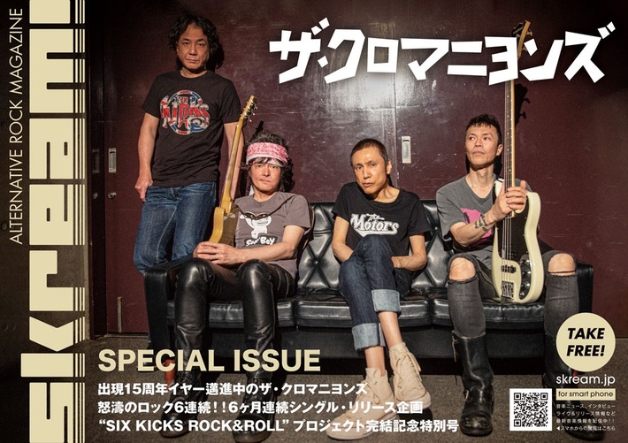 Skream!マガジン【ザ・クロマニヨンズ 特別号】本日1/11より順次配布開始。通常Skream!マガジンの2倍サイズの特別仕様。バンド初の6ヶ月連続シングル・リリース企画"SIX KICKS ROCK&ROLL"プロジェクト特集掲載