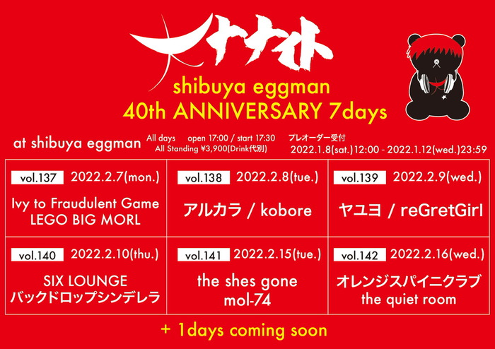shibuya eggman設立40周年祝し"大ナナイト"7デイズ開催決定。SIX LOUNGE、アルカラ、アイビー、LEGO BIG MORL、kobore、オレンジスパイニクラブら出演