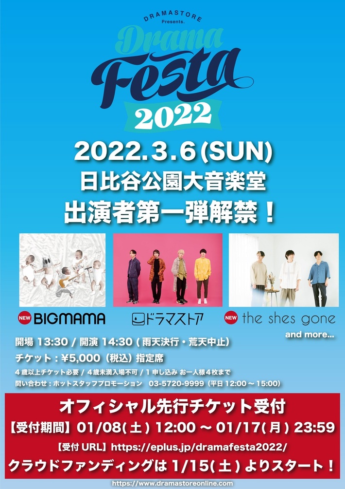 ドラマストア、主催フェス"DRAMA FESTA 2022"第1弾出演アーティストでBIGMAMA、the shes gone発表。オフィシャル先行チケット発売開始