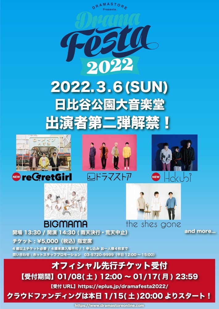 ドラマストア、主催フェス"DRAMA FESTA 2022"第2弾出演者でHakubi、reGretGirl発表