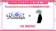 Eve、Roseliaへの楽曲提供が決定。楽曲イメージしたMVオリジナルのキャラクター・デザインも初公開