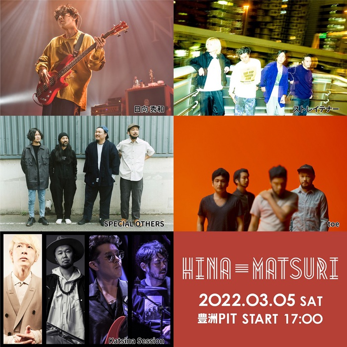 日向秀和（ストレイテナー／NCIS）を中心とした音楽の祭り"HINA-MATSURI 2022"、3/5豊洲PITにて開催決定。テナー、SPECIAL OTHERS、toe、Katsina Session出演