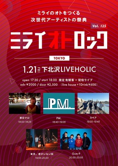 "ミライオトロック vol.125"、下北沢LIVEHOLICにて1/21開催決定。Gum-9、那日マロ、東京、君がいない街、スペア、PM.出演