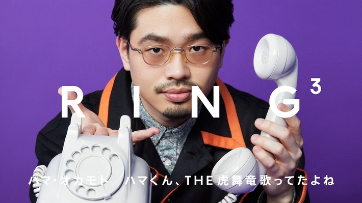 ハマ･オカモト（OKAMOTO'S）、"THE FIRST TAKE"チームによるYouTubeコンテンツ"RING³"に再登場。高校時代の恩師と学生時代の思い出、OKAMOTO'Sの過去と現在、そしてハマ･オカモトのこれからを語り明かす 