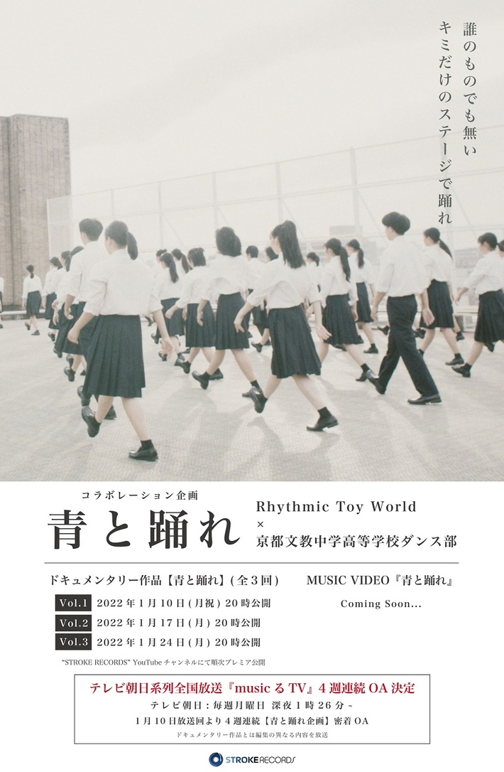 Rhythmic Toy World、京都文教中高ダンス部との"青と踊れ"企画を発表。テレビ朝日系"musicるTV"にて4週連続特集オンエア