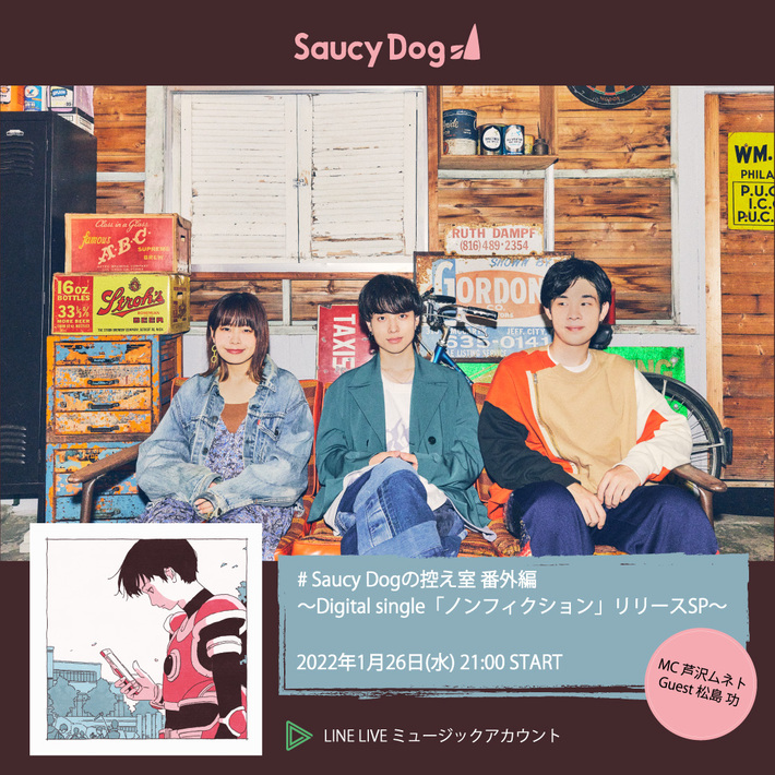 Saucy Dog、"WOWOWオリジナルドラマ 神木隆之介の撮休"主題歌「ノンフィクション」リリース記念し生配信番組1/26放送決定