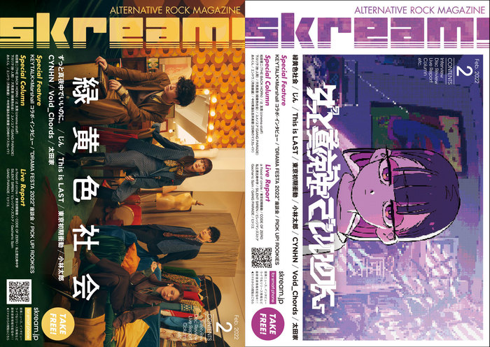 緑黄色社会／ずっと真夜中でいいのに。 表紙】Skream!2月号、2/1より順次配布開始。KEYTALK×Marshall、じん、This is  LASTのインタビュー、サイサイ、エビ中、Gacharic Spinのライヴ・レポートなど掲載。ニジマスのコラムも連載開始