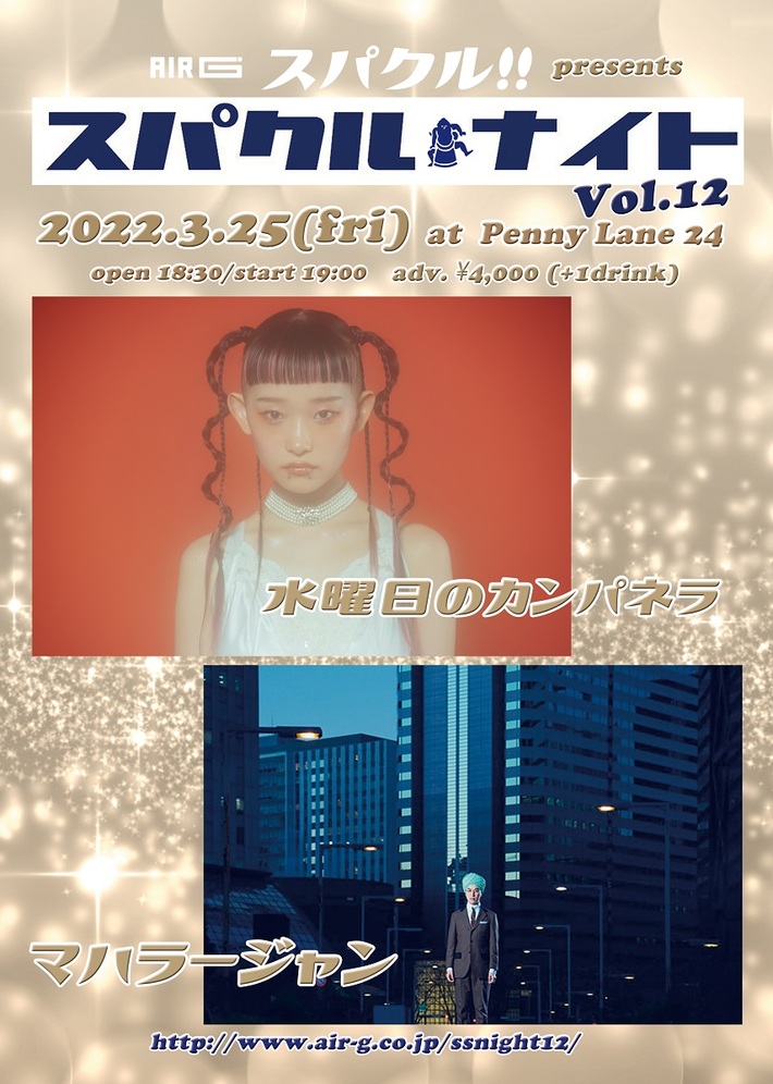 水曜日のカンパネラ、マハラージャン出演。"AIR-G' スパクル!! presents スパクル☆ナイト Vol.12"、3/25開催決定