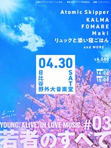 FOMARE、KALMA、Maki、リュックと添い寝ごはん、Atomic Skipper出演。"若者のすべて#03-YOUNG, ALIVE, IN LOVE MUSIC-"4/30開催決定