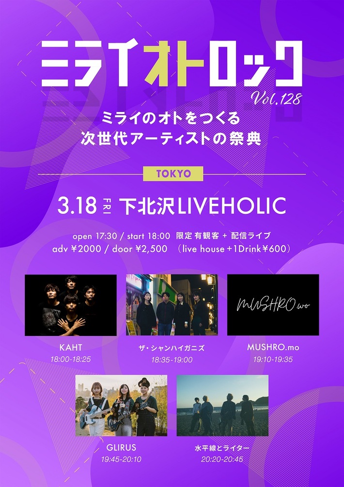 "ミライオトロック vol.128"、下北沢LIVEHOLICにて3/18開催決定。GLIRUS、KAHT、MUSHRO.mo、ザ・シャンハイガニズ、水平線とライター出演