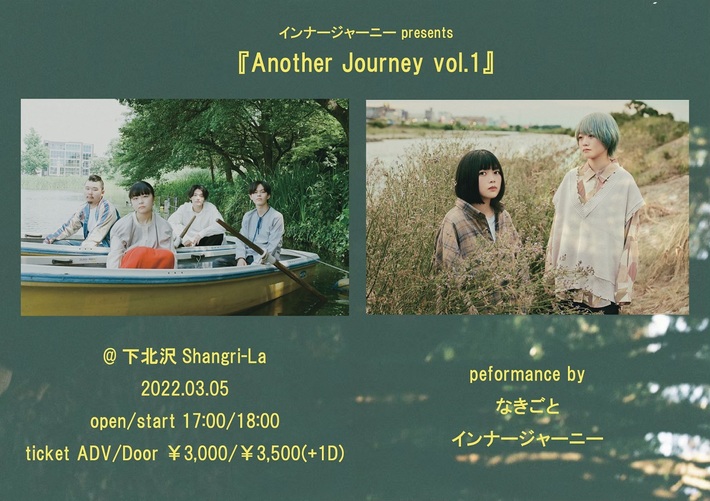 インナージャーニー、初の主催イベント"Another Journey"開催決定。vol.1ゲストになきごと