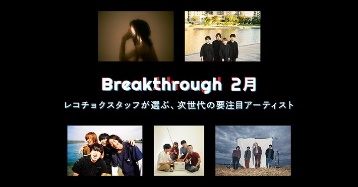レコチョクが次世代の要注目アーティスト5組を選出。"2022年2月度 Breakthrough"に空白ごっこ、クレナズム、時速36km、家主、ユレニワ決定