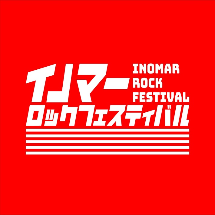 イノマー（オナニーマシーン）の意志を受け継ぐ"イノマーロックフェスティバル"、第1弾出演アーティストに銀杏BOYZ、ガガガSP、サンボマスター決定