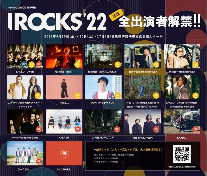 LACCO TOWER、主催ロック・フェス"I ROCKS 2022"第1弾出演者でバクホン、BRADIO、村松 拓（NCIS／ABSTRACT MASH）、柴田隆浩（忘れらんねえよ）、河内健悟（ircle）ら15組発表