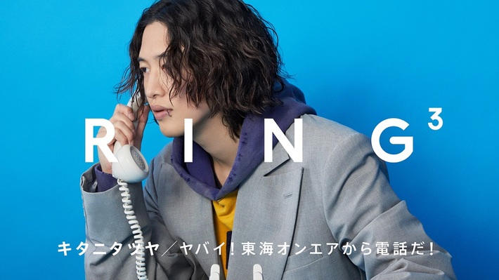 キタニタツヤ、電話を通じて"素"を切り取るYouTubeコンテンツ"RING³"に登場。東海オンエア としみつとの初電話が実現