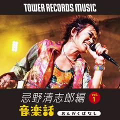 タワレコの音楽サブスク"TOWER RECORDS MUSIC"オリジナル音声番組"Mikiki presents 音楽話"、初回テーマは"RCサクセション・忌野清志郎デビュー50周年プロジェクト"