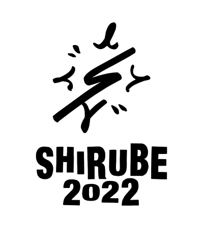 SHIRUBE2022.png