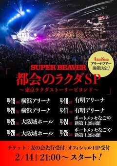 SUPER BEAVER、自身最大規模となる4都市8公演のアリーナ・ツアー開催決定