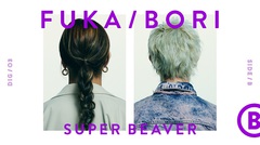渋谷龍太＆柳沢亮太（SUPER BEAVER）、最深音楽トーク・コンテンツ"FUKA/BORI"に再登場。"SIDE B"では音楽の原点を深掘り。大物からのサプライズ・メッセージも