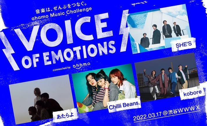 プロとアマの垣根を超えた対バン・フェス"VOICE OF EMOTIONS connected by ahamo"、第3弾出演アーティストにChilli Beans.、kobore発表