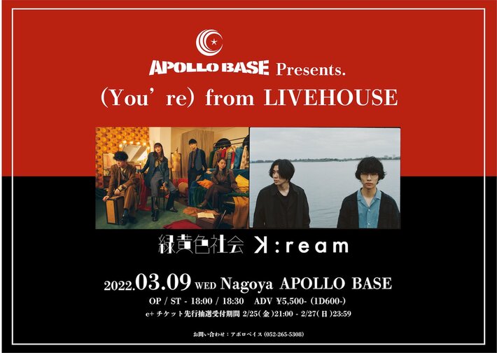 緑黄色社会、K:ream出演。名古屋APOLLO BASE閉店前自主企画"(You're) from LIVEHOUSE"、3/9開催決定