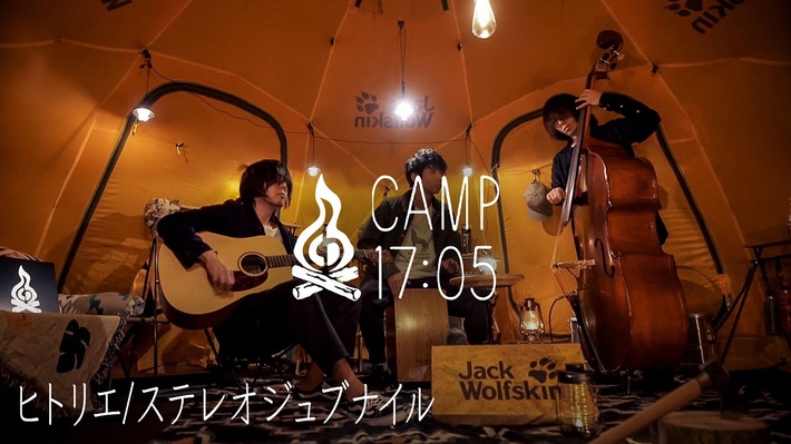 ヒトリエ、YouTubeチャンネル"CAMP17:05"新シリーズ"TENT SESSION"に第1弾アーティストとして登場。新曲「ステレオジュブナイル」をアコースティック・セットで披露