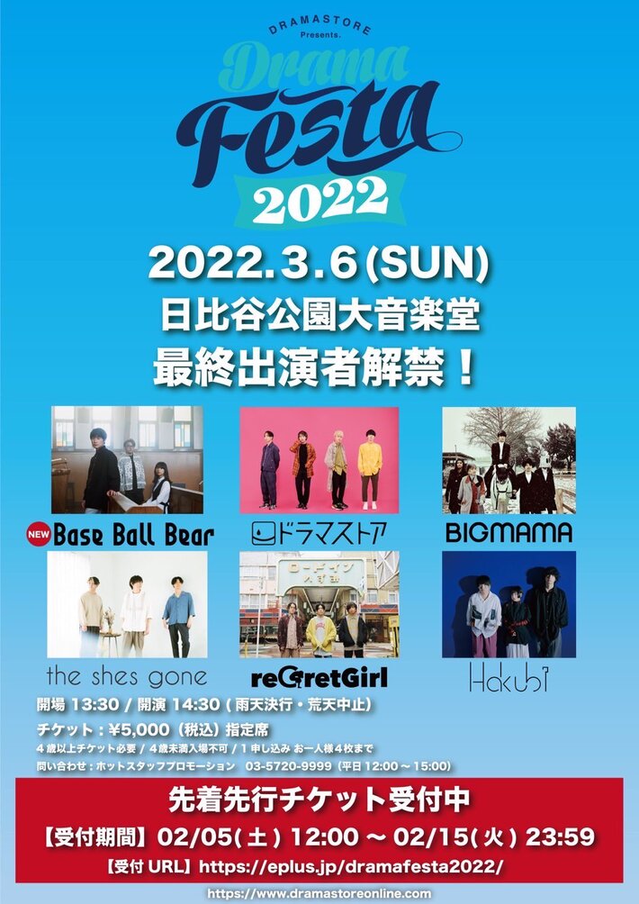 ドラマストア、主催フェス"DRAMA FESTA 2022"最終出演アーティストにBase Ball Bear決定