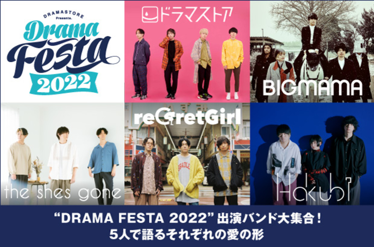 ドラマストア Bigmama The Shes Gone Regretgirl Hakubiの座談会公開 Drama Festa 22 日比谷野音で3 6開催 出演者がそれぞれの愛の形を語る座談会実現