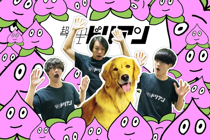 超能力戦士ドリアン、歴史的な猫の日に1stミニ・ミニ・アルバム『でっかいワンちゃん』リリースを発表