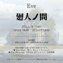 Eve、オンライン・イベント"廻人ノ間"の開催を発表