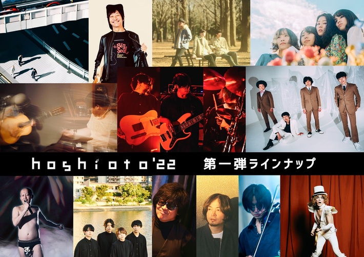 3年ぶり開催目指す岡山の野外フェス"hoshioto'22"、第1弾アーティストでスクービー、People In The Box、ヤユヨ、Ryu Matsuyama、アメノイロ。、クレナズムら発表