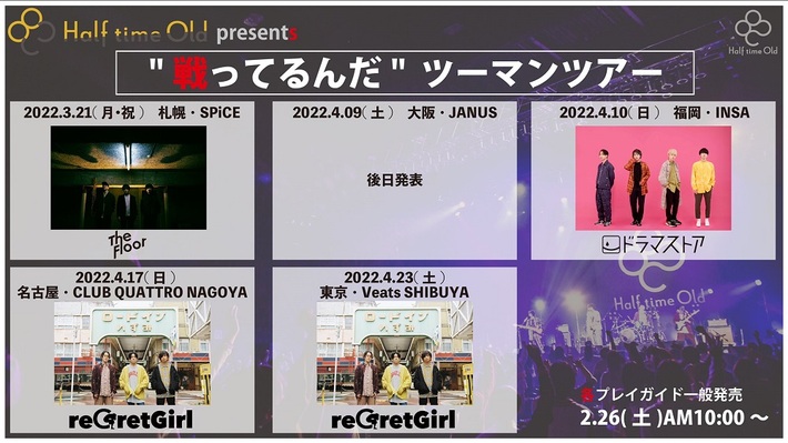 Half time Old、ツーマン・ツアー対バンにドラマストア、The Floor、reGretGirl決定