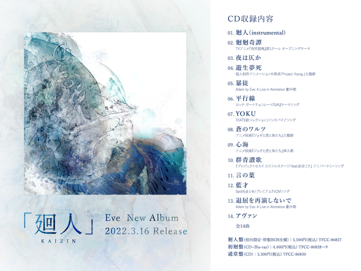 Eve、メジャー3rdアルバム『廻人』全収録曲解禁。